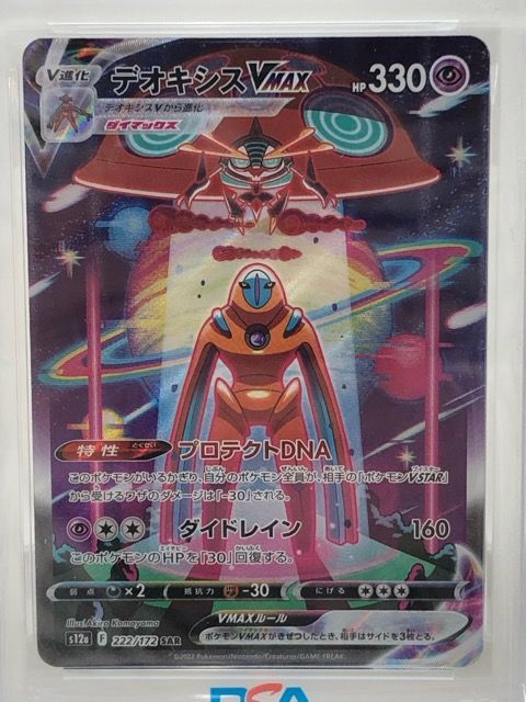 PSA10 ポケモンカード ポケカ デオキシスVMAX S12a 222/172 SAR【P3633
