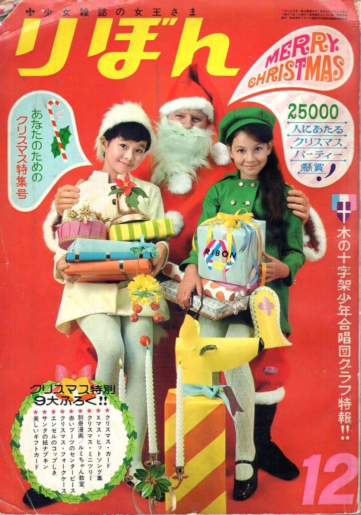 集英社 1967年(昭和42年)の漫画雑誌 りぼん 1967年(昭和42年)12