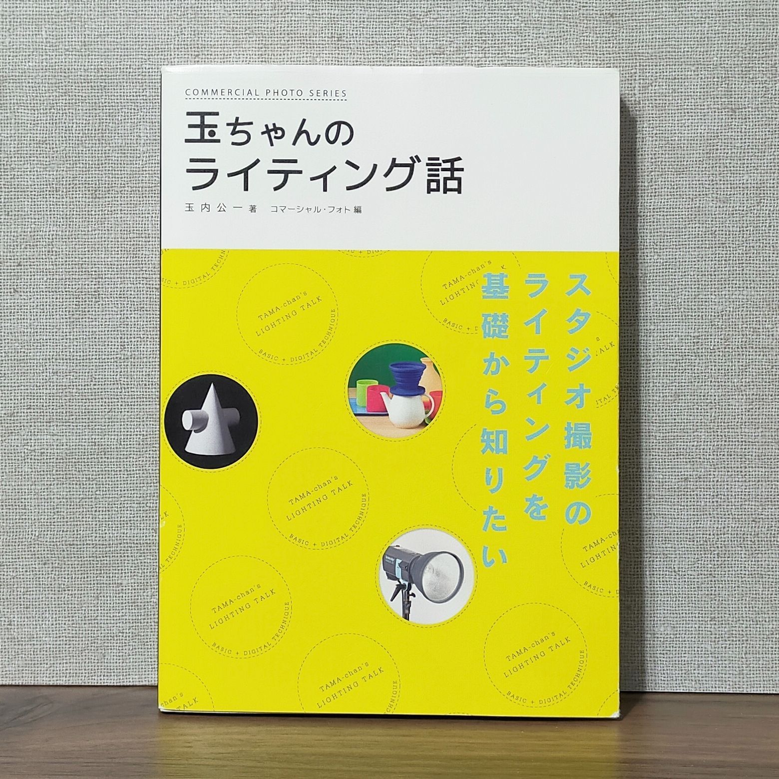 玉ちゃんのライティング話 (コマーシャル・フォト・シリーズ) - メルカリ