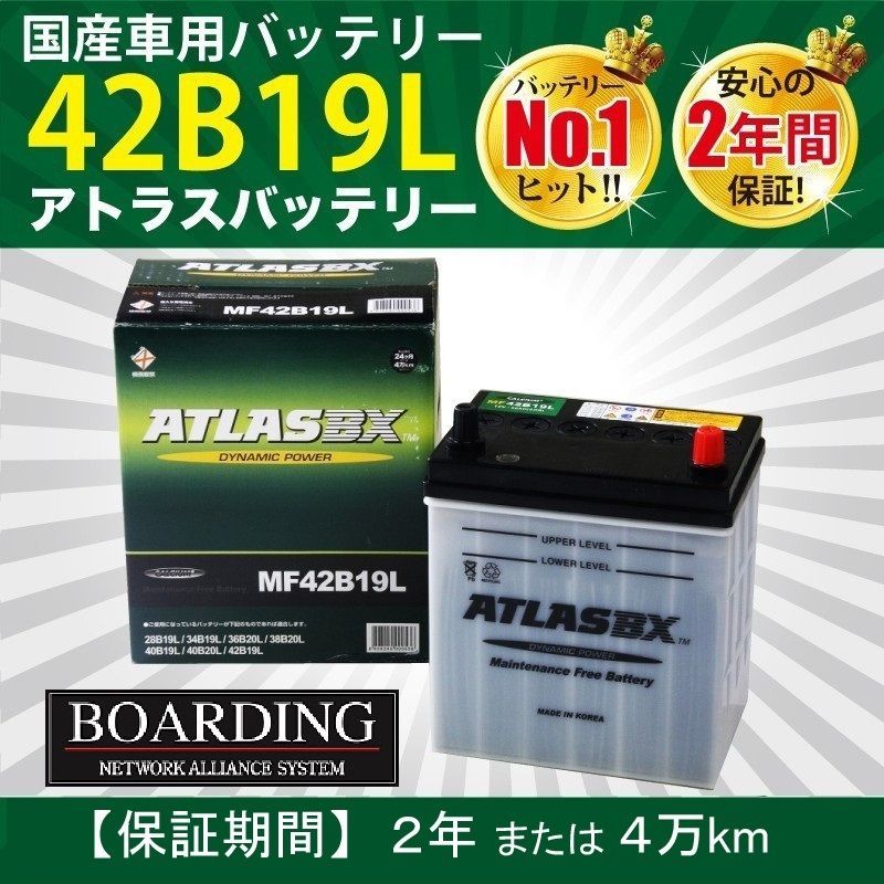 バッテリー 42B19L アトラス 28B19L 34B19L 36B19L 38B19L 40B19L 自動車 トラック 標準車 ATLAS BOARDING