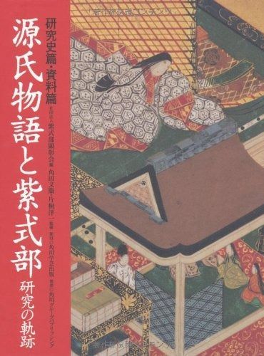 源氏物語と紫式部 研究の軌跡 研究史篇 資料篇