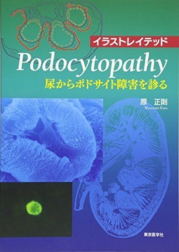イラストレイテッドPodocytopathy―尿からポドサイト障害を診る [単行本