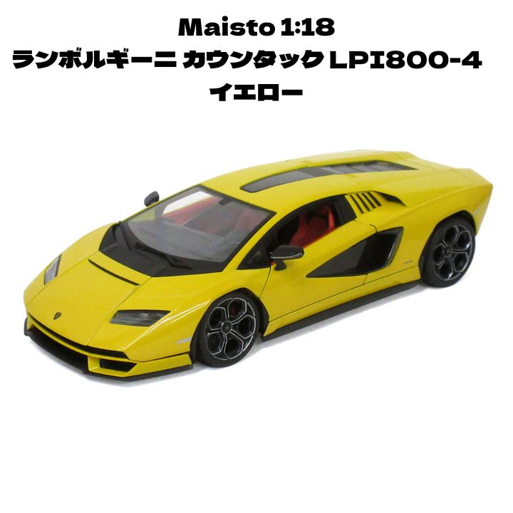 Maisto 1 18 ランボルギーニ カウンタック LPI800-4 イエロー ミニカー