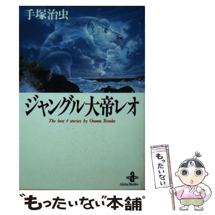 中古】 ジャングル大帝レオ （秋田文庫） / 手塚 治虫 / 秋田
