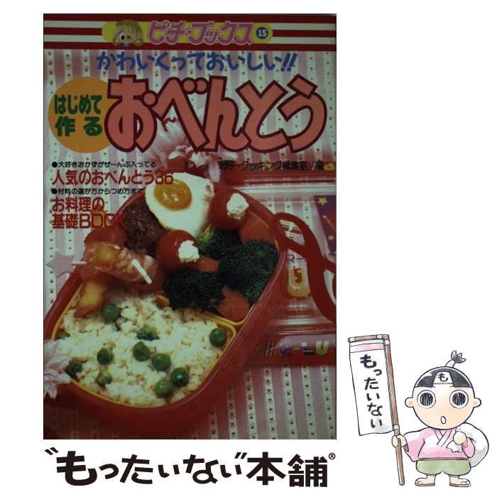 【中古】 はじめて作るおべんとう 中古】 はじめて作るおべんとう かわいくっておいしい！！ （ピチ