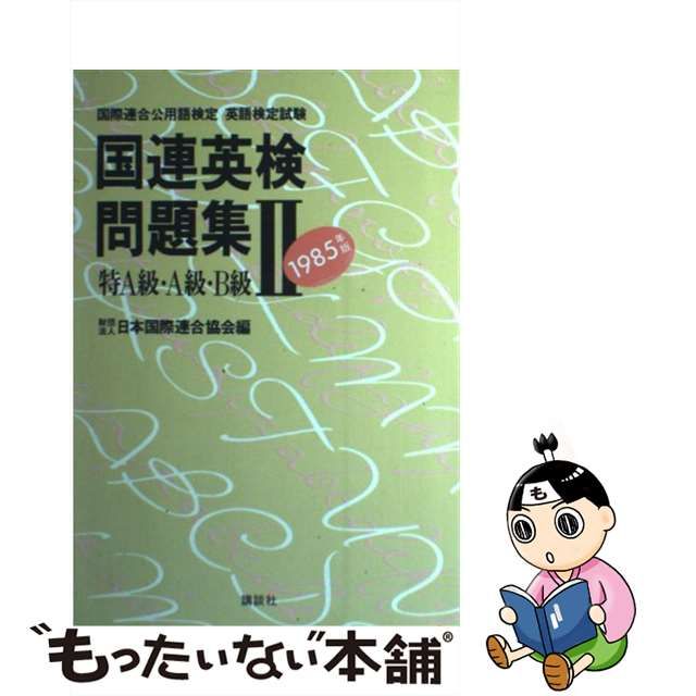 【中古】国連英検問題集 1985年版 2 (国際連合公用語検定英語検定試験)
