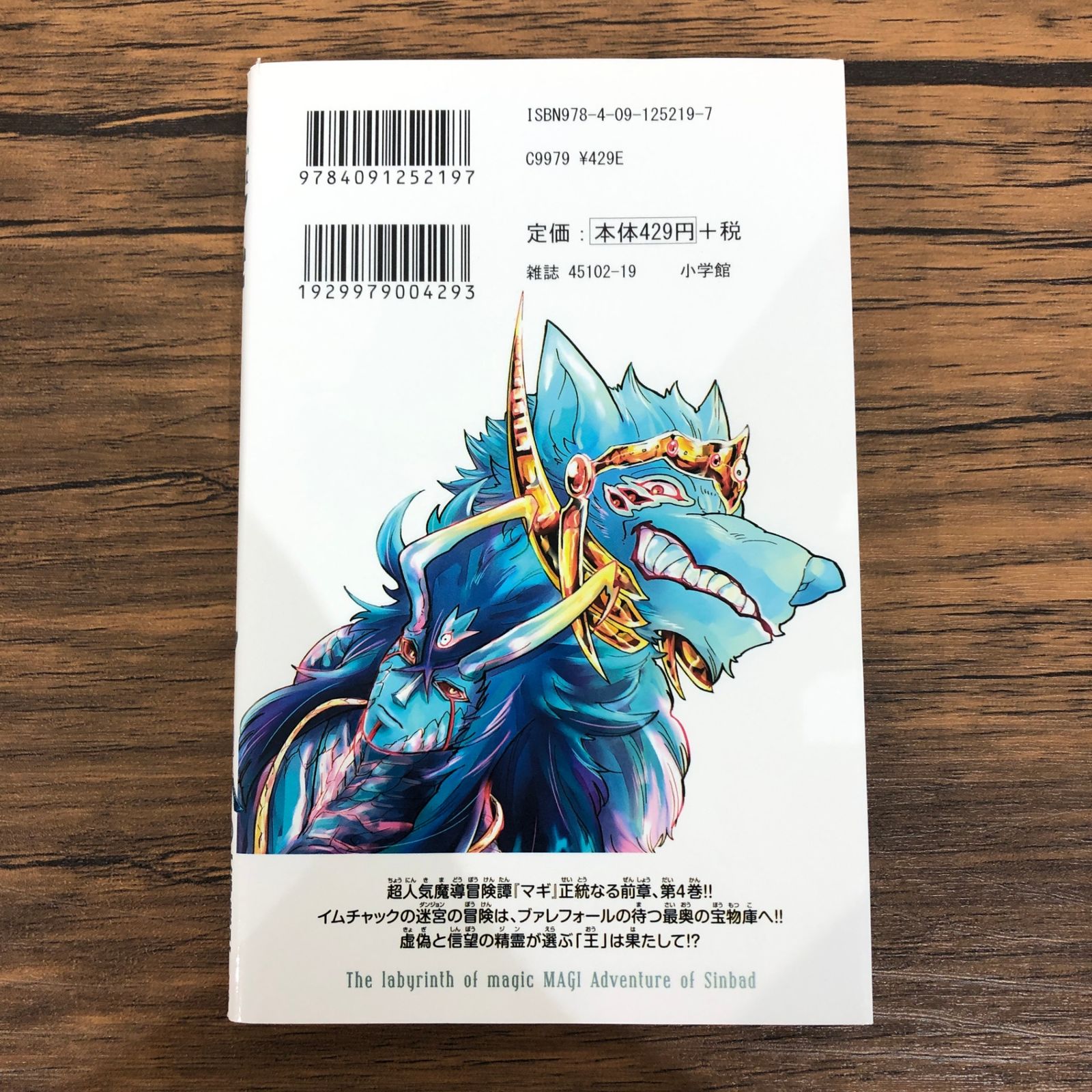 マギ シンドバッドの冒険（4）/大高忍/GF-0225011290-YP/GF08991
