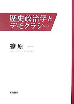 【中古-非常に良い】 歴史政治学とデモクラシー