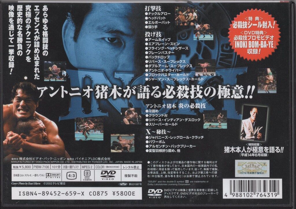 アントニオ猪木 必殺技全集-極意-II [DVD](中古品)