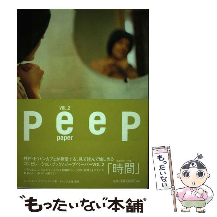 【中古】 peep paper VOL．2 / トリトンカフェ パブリッシング / ギャップ出版