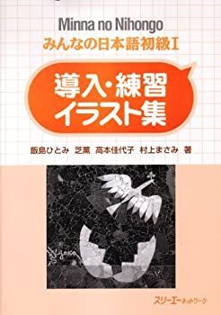 【中古】 みんなの日本語 初級I 導入・練習イラスト集