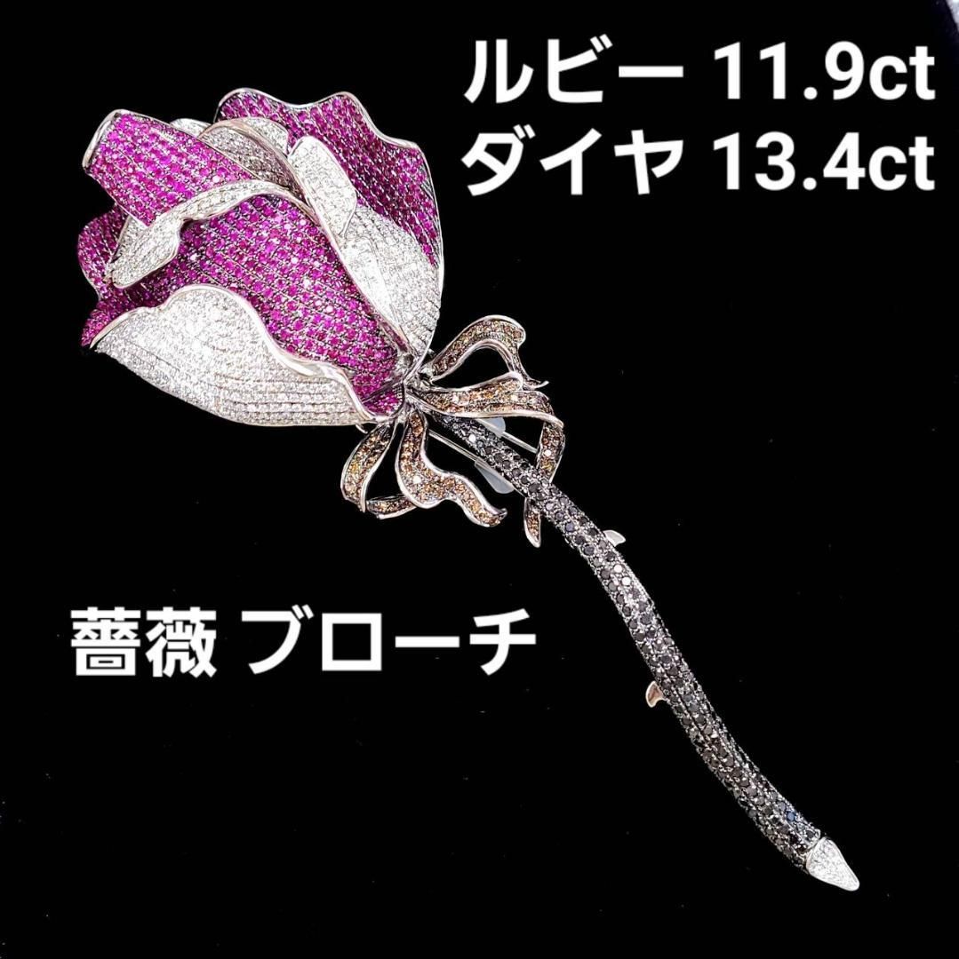 薔薇 バラ ルビー 11.9ct ダイヤモンド 13ct K18WG ブローチ 帯留め 