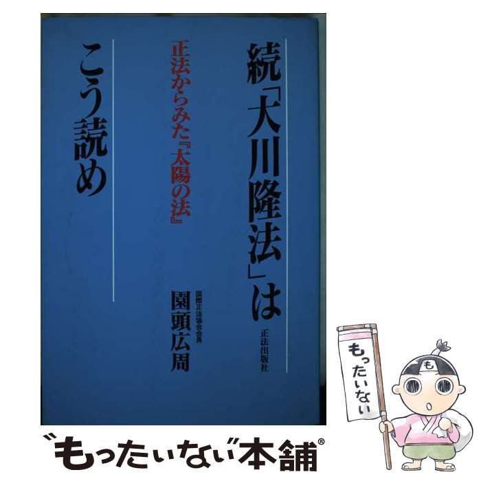 【中古】 「大川隆法」はこう読め 続/正法出版社/園頭広周 中古】 「大川隆法」はこう読め 続 / 園頭 広周 / 正法出版社