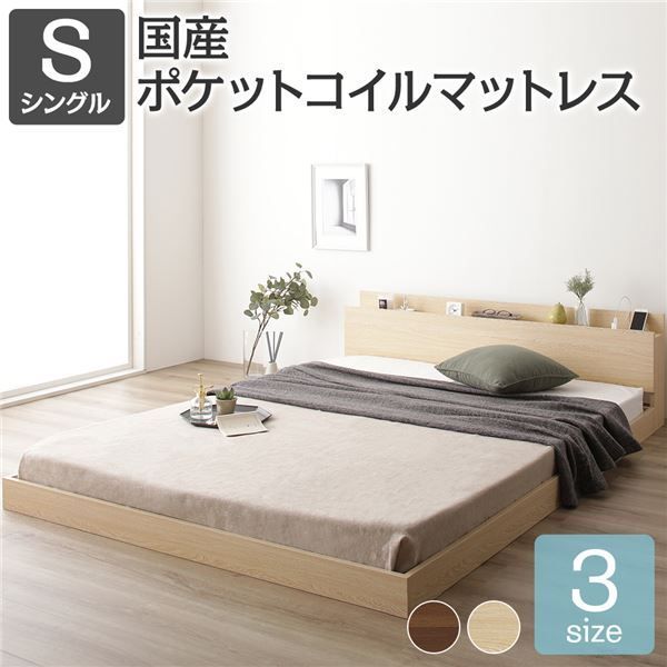 ベッド シングル 国産ポケットコイルマットレス付き ナチュラル 低床 すのこ 棚付き 宮付き 宮棚付き 2口 コンセント付き ローベッド フロアベッド 低床ベッド すのこベッド すのこベット 