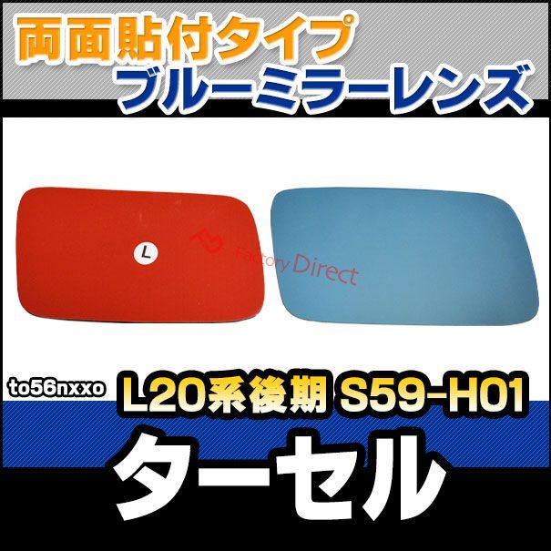 lm-to56nxxo Tercel ターセル L20系後期 S59.08-H01.11 1984.08-1989.10 貼付タイプ ワイド - ブルー ドアミラーガラス ナノテクノロジー SOLジェル加工 サイドミラー ブルーレンズ ワイド