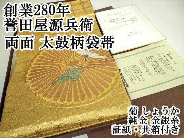平和屋本店■極上　創業280年　誉田屋源兵衛　両面　太鼓柄袋帯　菊　しょうか　純金　金銀糸　証紙・共箱付き　逸品　DZAB0536kh5 平和屋本店□極上 創業280年 誉田屋源兵衛 両面 太鼓柄袋帯 菊 しょう