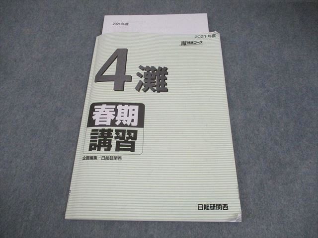 BB05-037 日能研関西 小4 2021年度 灘特進コース 春期講習 国語/算数/理科 07m2D - メルカリ