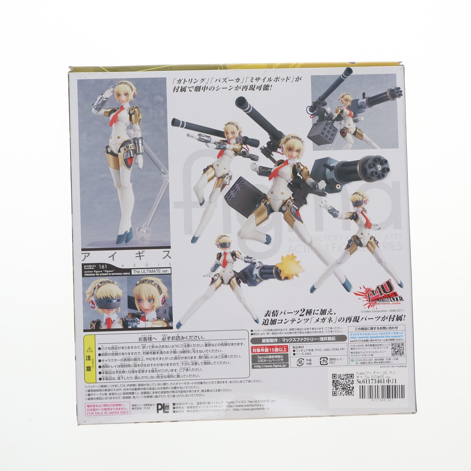 Max Factory - figma(フィグマ) 161 アイギス The ULTIMATE ver. ペルソナ4 ジ・アルティメット イン マヨナカアリーナ 完成品 可動フィギュア マックスファクトリー figma アイギス The ULTIMATE ver.