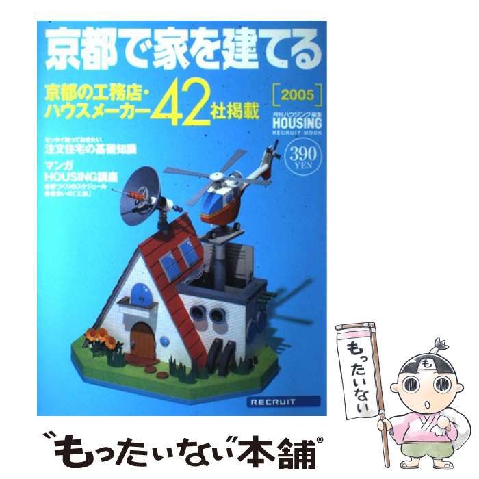 京都で家を建てる 2005 (Recruit mook) / 月刊ハウジング / リクルート