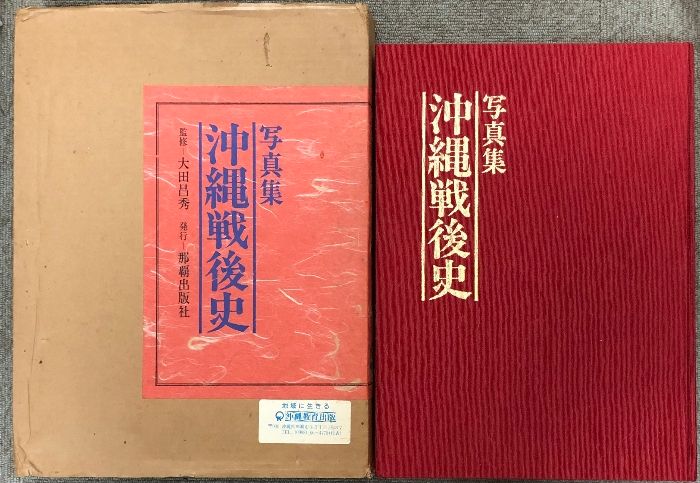 写真集 沖縄戦後史 那覇出版社 大田昌秀 写真集 沖縄戦後史 函