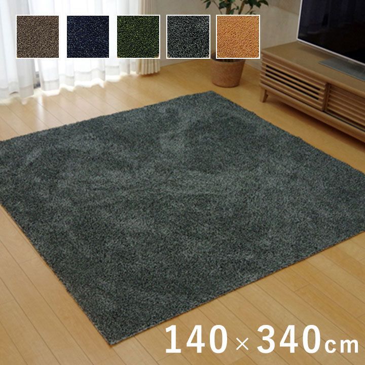 無地ラグ カーペット ノベル 140×340cm