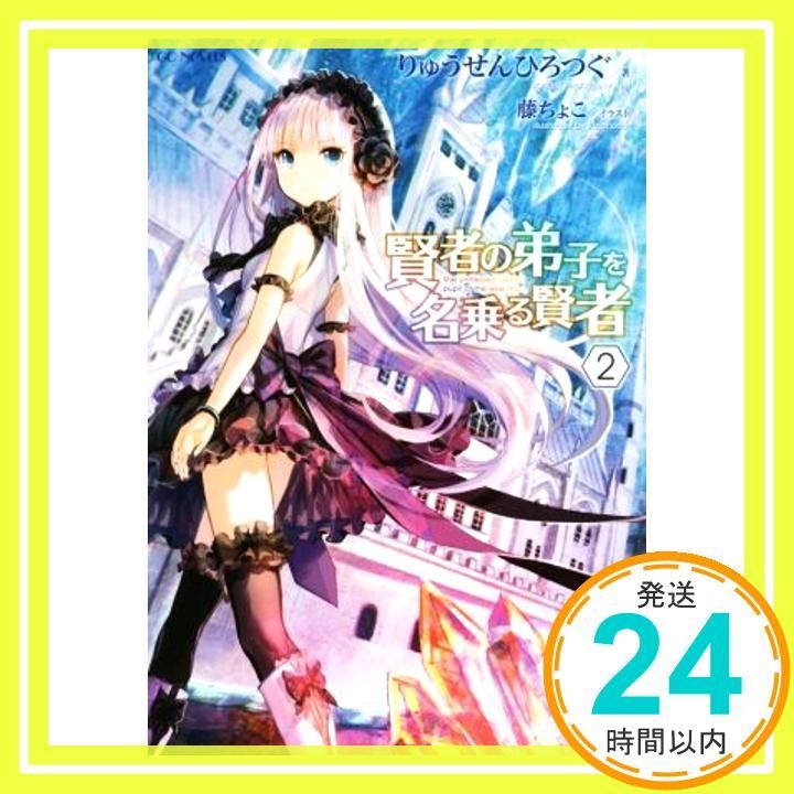 小説「賢者の弟子を名乗る賢者」(GCノベルズ)全20冊セット Books Kinokuniya: 賢者の弟子を名乗る賢者\u003c１６\u003e（ＧＣノベルズ