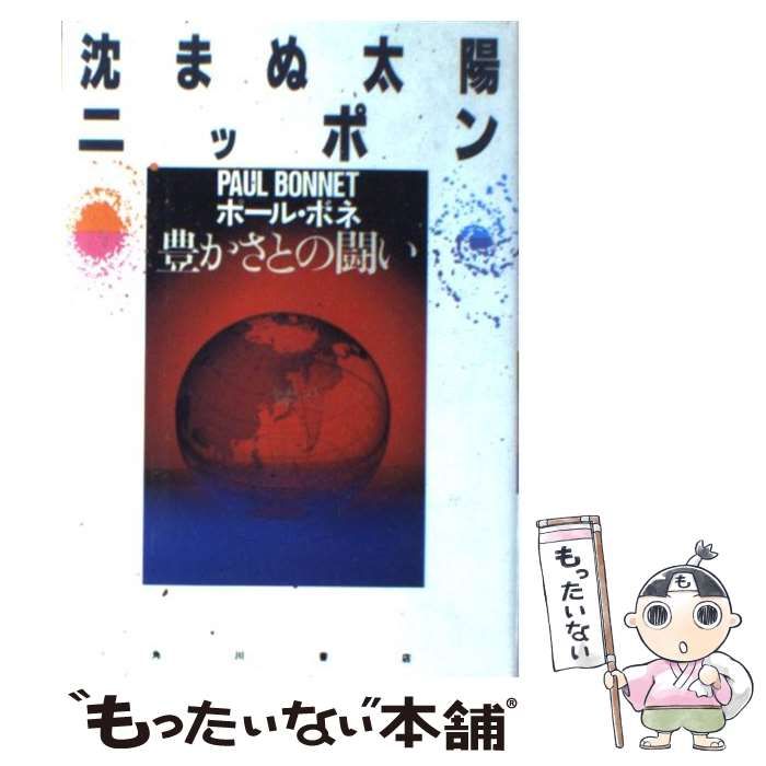 中古】 沈まぬ太陽ニッポン 豊かさとの闘い / ポール ボネ / 角川書店