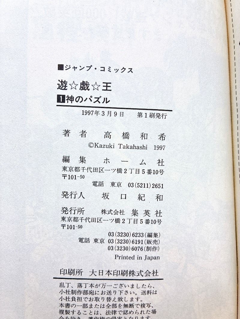 初版】遊戯王 第1巻 高橋和希 集英社 ジャンプコミックス - メルカリ
