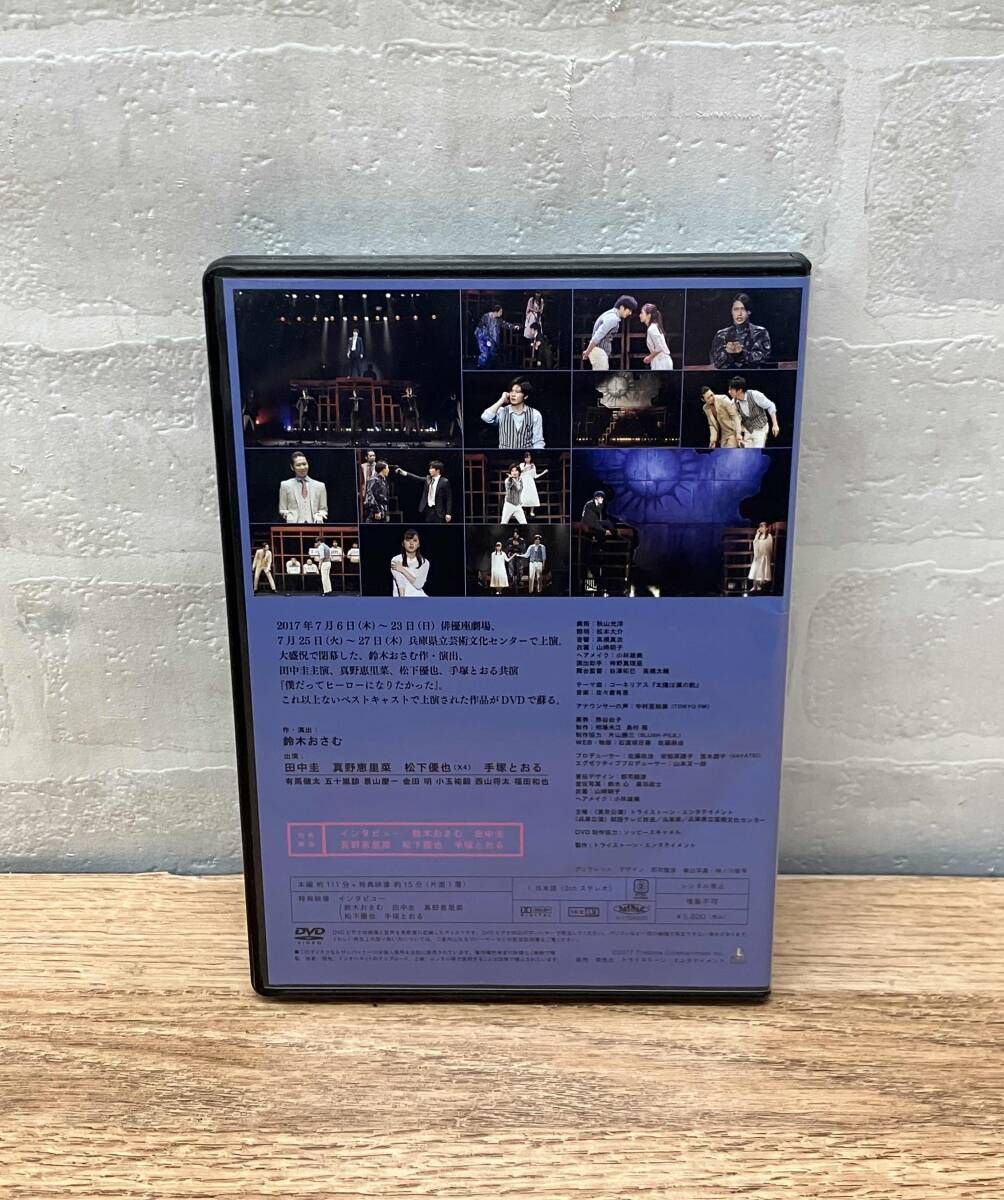 ☆舞台『僕だってヒーローになりたかった』DVD1枚組 ポストカード付き