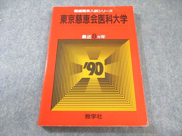 教学社 医歯薬系入試シリーズ 赤本 '90 東京慈恵会医科大学 傾向と対策 最近8ヵ年 1989 017m6D 教学社 医歯薬系入試シリーズ 赤本 '90 東京慈恵会医科大学 傾向