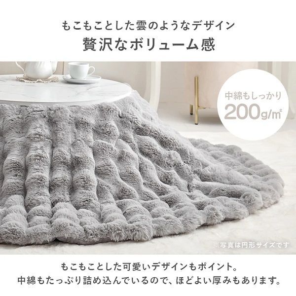 公平な フワモコこたつ布団 約190cm 円形 こたつ布団ルナ ふんわり ラビットファー調ポコポコふわふわコタツ布団 洗濯機で丸洗い かわいいグレー アイボリー 暖かい 丸型ラウンド 大人かわいい おしゃれ