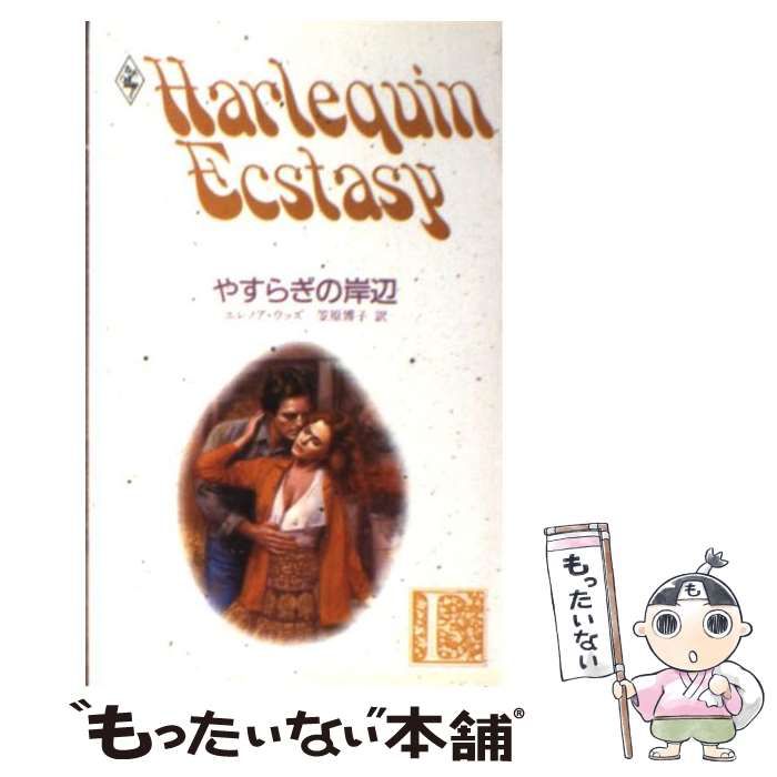 中古】 やすらぎの岸辺 （ハーレクイン・エクスタシー） / エレノア ...