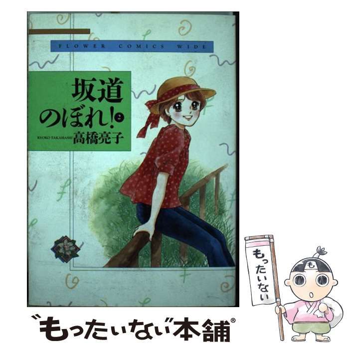 中古】 坂道のぼれ！ 2 （フラワーコミックスワイド版） / 高橋 亮子