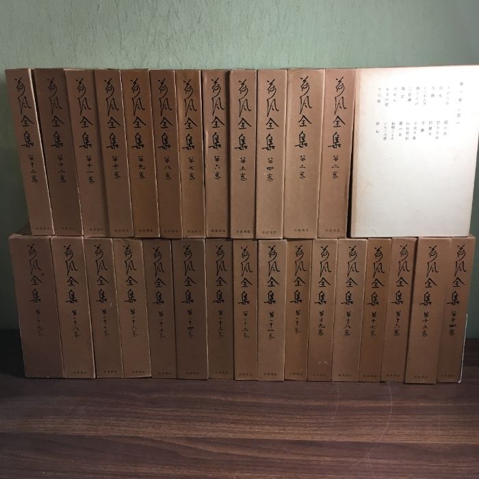 全巻月報付き◇29冊セット『 荷風全集 全29巻 全巻セット 全巻月報付き