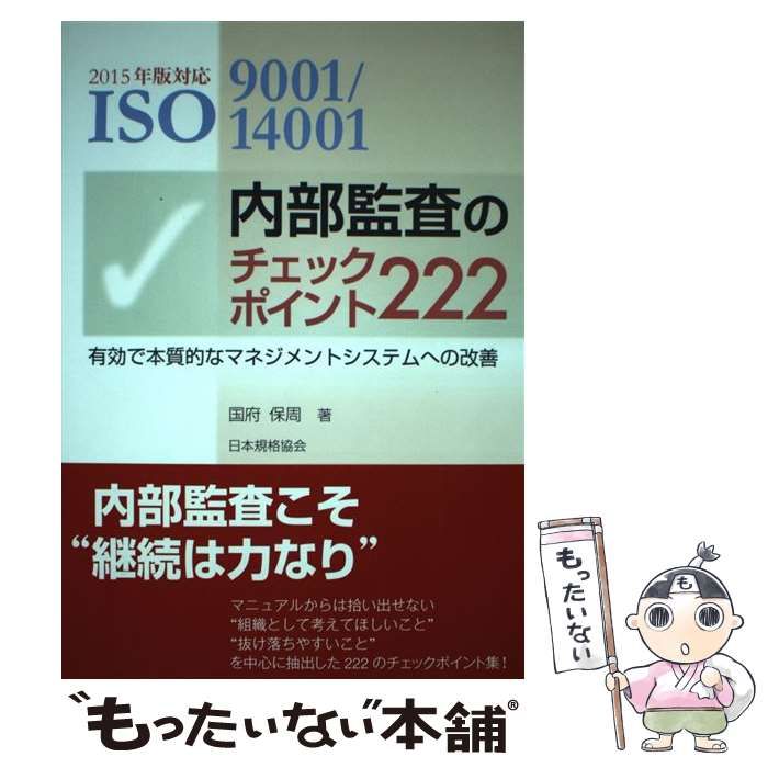 中古】 ISO9001/14001内部監査のチェックポイント222 有効で本質的な 
