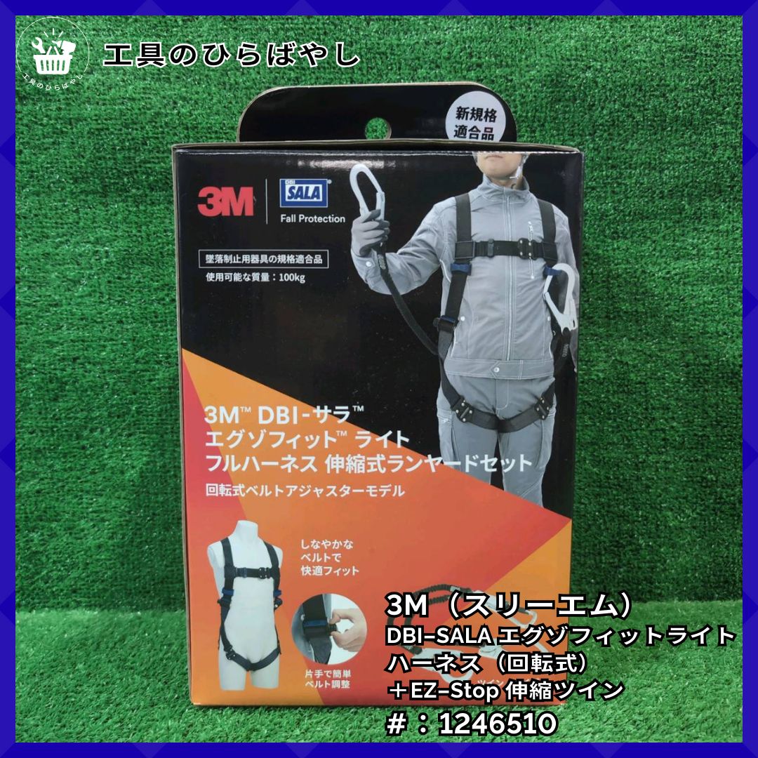 送料無料 3M DBI-SALA エグゾフィットライト フルハーネス 回転式＋EZ-Stop 伸縮ツイン 1246510｜新規格適合 130kg対応 安全帯 高所作業 プロ用 セット 在庫あり