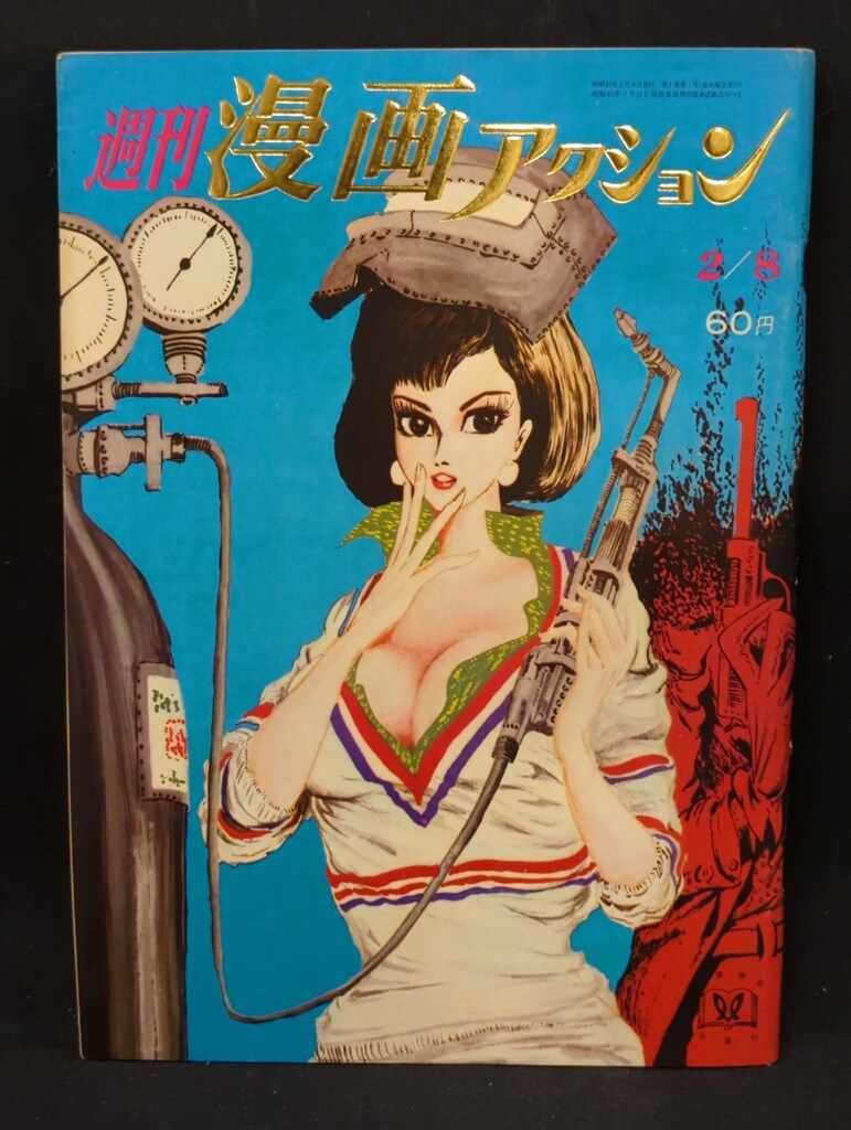双葉社 1968年(昭和43年)の漫画雑誌 漫画アクション1968/02/08 680208
