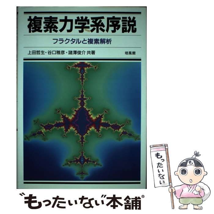 【中古】 複素力学系序説 フラクタルと複素解析/培風館/上田哲生 複素力学系序説 フラクタルと複素解析 / 上田 哲生 / 培風館