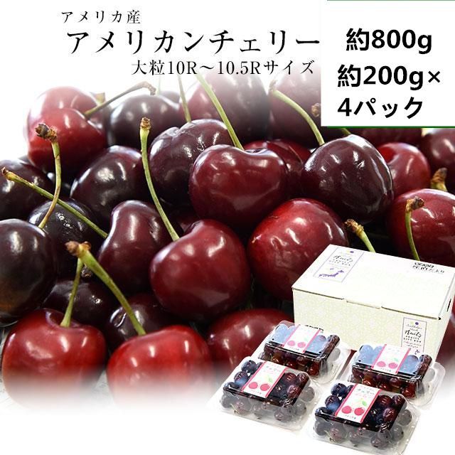 アメリカンチェリー10.5Wサイズ8キロ入り アメリカ産 アメリカンチェリー 大粒10Rから10.5Rサイズ 約800g