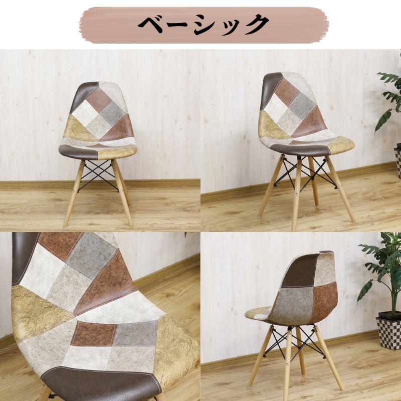 購入 [幅47cm] ダイニングチェア シェルチェア 椅子 パッチワーク