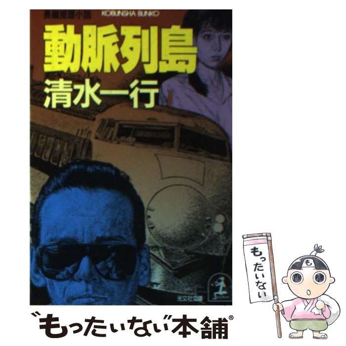 中古】 動脈列島 長編推理小説 (光文社文庫) / 清水一行 / 光文社