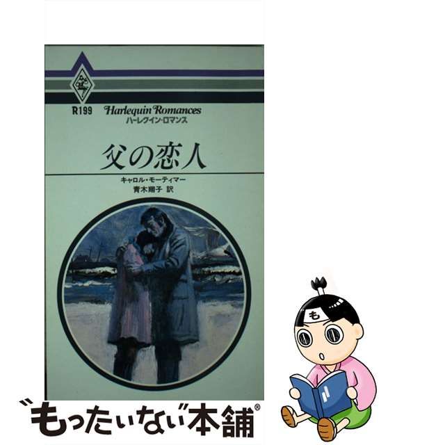 二週間の恋人/ハーパーコリンズ・ジャパン/キャロル・モーティマー