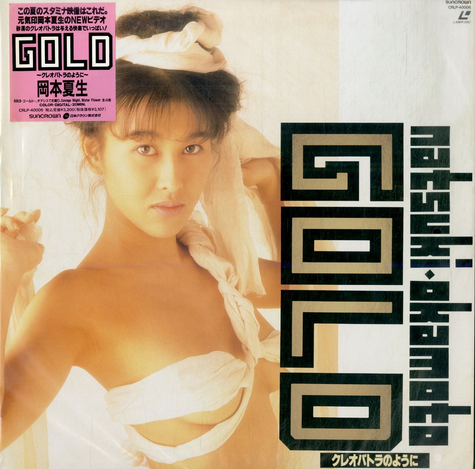 LD1枚 / 岡本夏生 / Natsuki Okamoto Gold ～クレオパトラのように～ (1991年・CRLP-40006) /  B00184881 - メルカリ