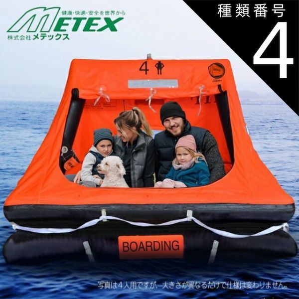種類4 8人乗り 44 000円 メテックス METEX HYF-4C|HYF-6C|HYF-8C|HYF-10C EX.自動膨張救命いかだ 4人|6人|8人|10人乗りコンテナ | 救急 防災 防水 セット 生活 必需品 携帯用 自宅用 企業 会社用