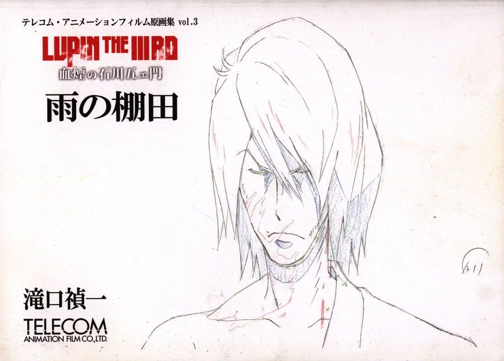 テレコム・アニメーションフィルム 原画集 vol.3 血煙の石川五ェ門 雨