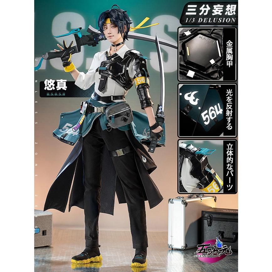 新品、未使用 三分妄想 ゼレンスゾーンゼロ コスプレ 浅羽悠真