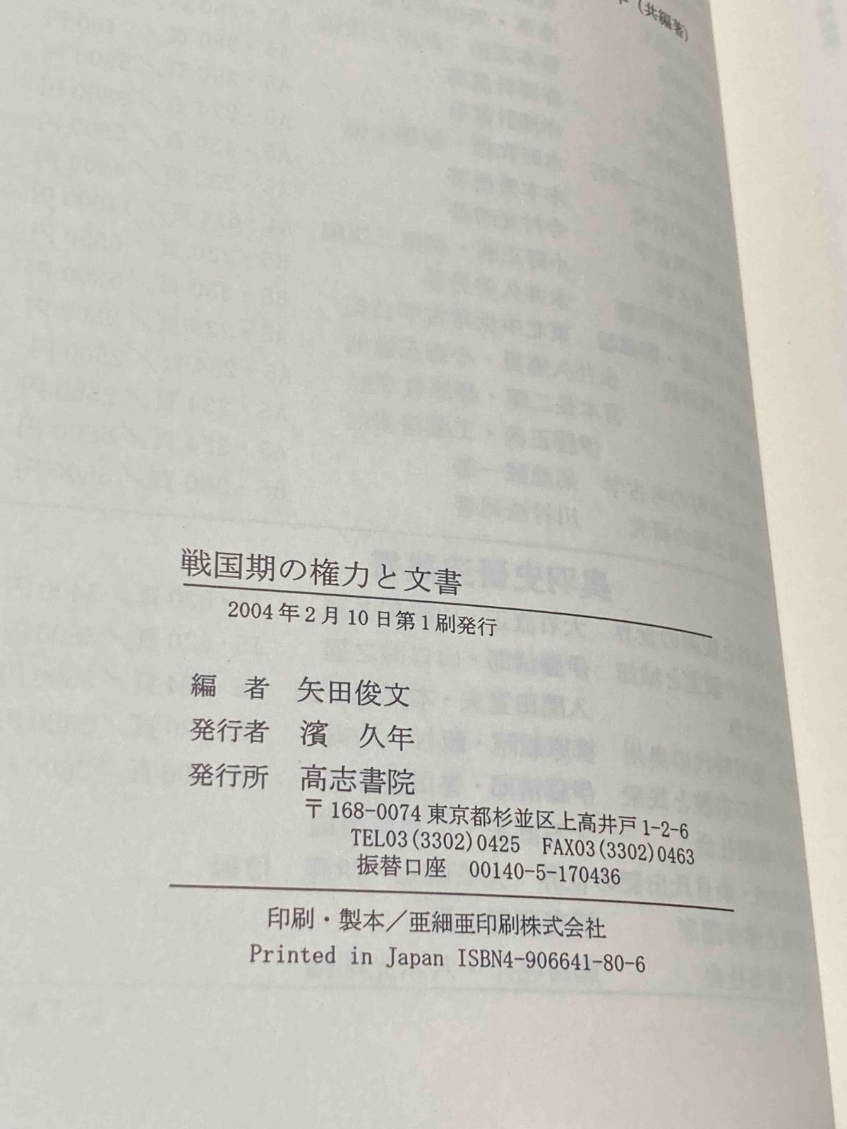 送料無料の商品多数！ 戦国期の権力と文書◆矢田俊文 高志書院 2004年|Y467