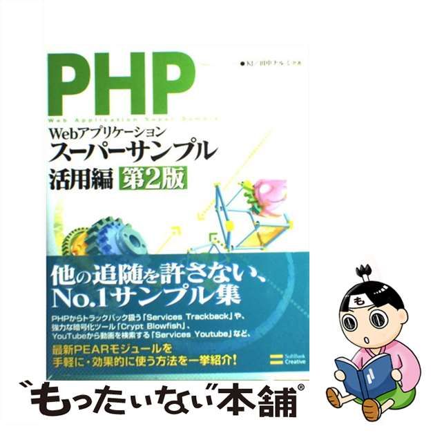 国内発送】 PHPによるWebアプリケーションスーパーサンプル
