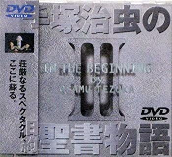 CD 【】【非常に良い】手塚治虫の旧約聖書物語 第3巻 [DVD]