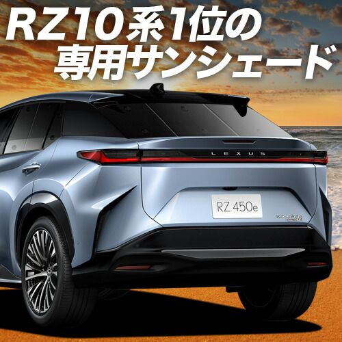 【吸盤＋1個】 レクサス RZ 450e RZ 300e サンシェード カーテン 車中泊 グッズ リア XE 系 XEBM10 型 XEBM15 型 車用カーテン カーフィルム カーシェード サイド セット フロント 日除け 専用